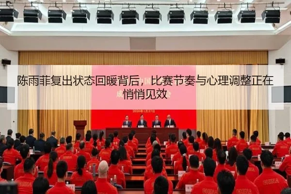 陈雨菲复出状态回暖背后，比赛节奏与心理调整正在悄悄见效