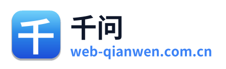 千问